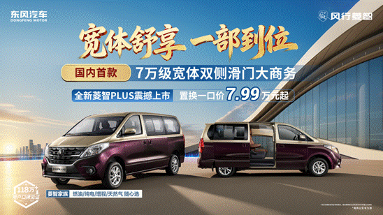 推3款车型2027款菱智plus上市售价8.99-10.19万元