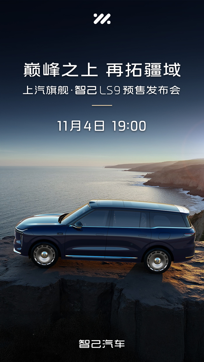 重构全尺寸suv规则智己ls9将于11月4日正式开启预售