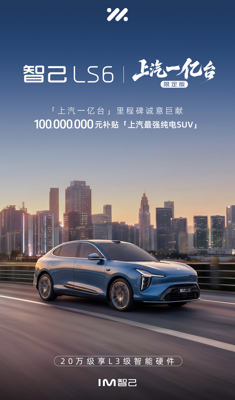权益价21.19-23.19万元智己ls6推出上汽一亿台限定版