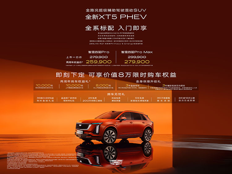 智勇双全忠于自由凯迪拉克全新xt5phev正式上市