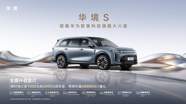华为「全家桶」赋能华境s携手全球顶级供应链开启预订