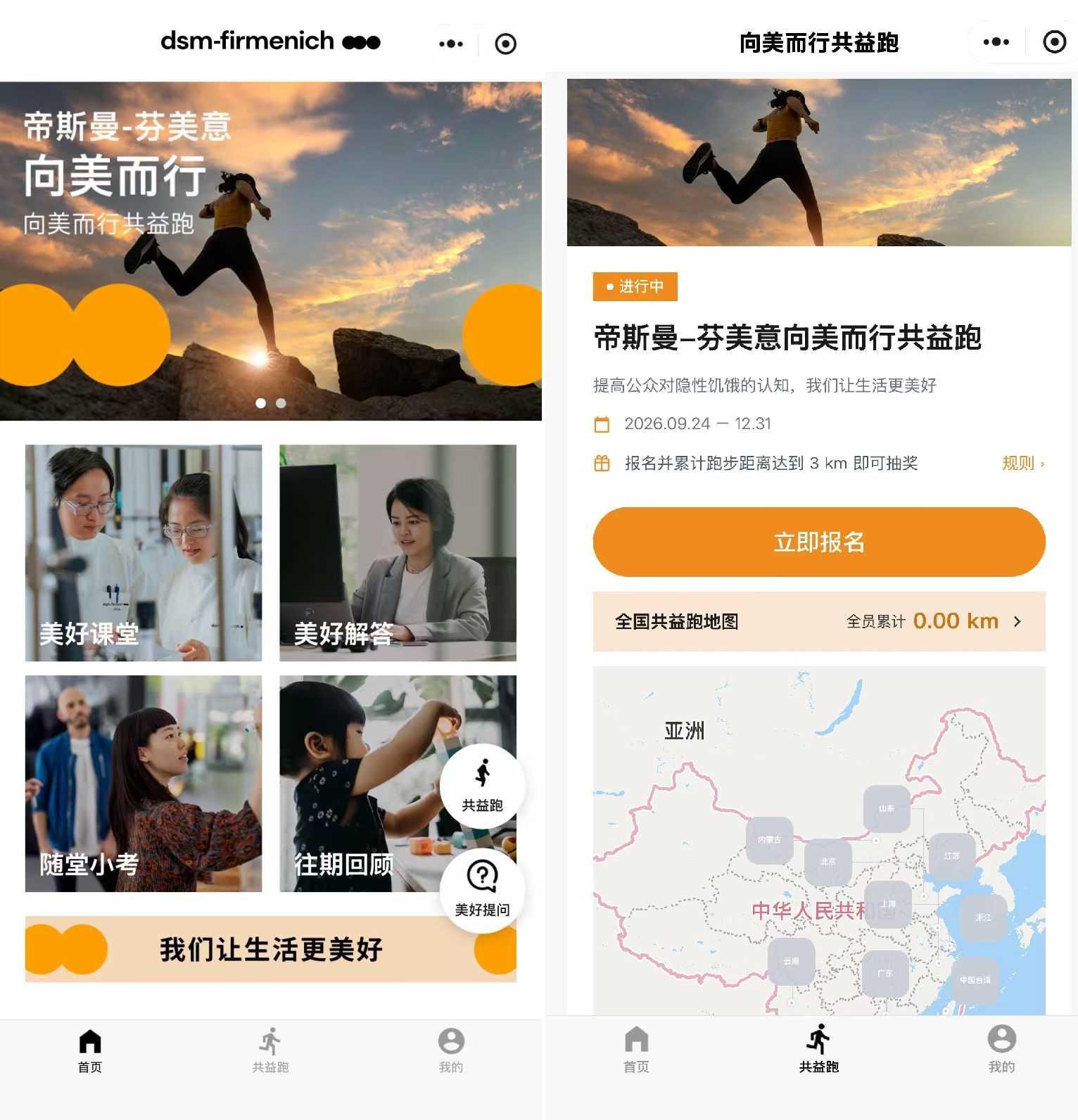 帝斯曼-芬美意启动向美而行共益跑 持续践行二十年抗击隐性饥饿承诺
