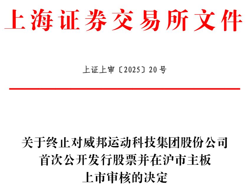 威邦运动终止沪市主板ipo原拟募资9.92亿元
