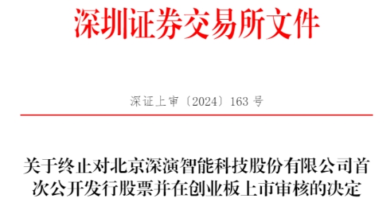 深演智能终止创业板ipo原拟募资6.5亿民生证券保荐