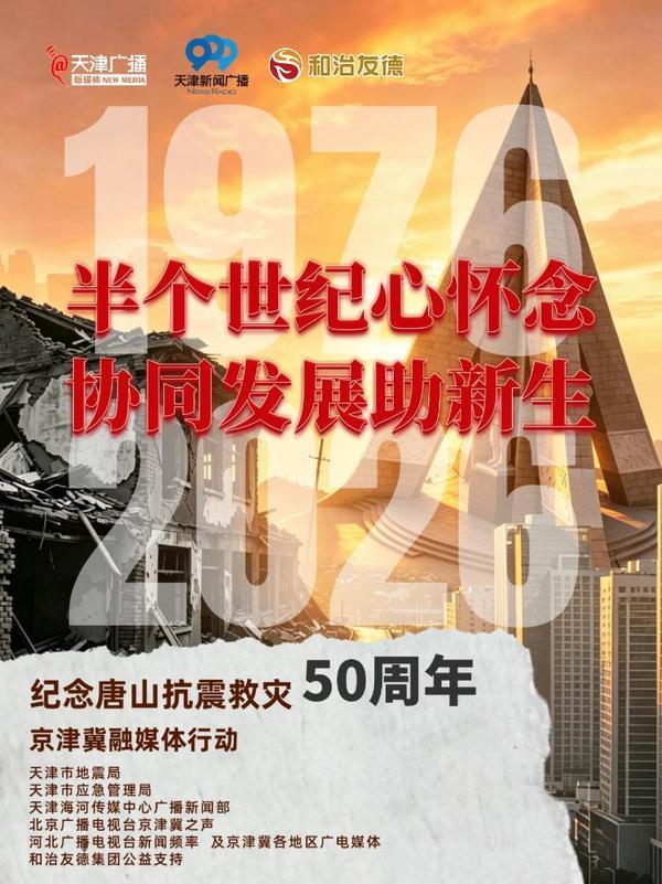 和治友德公益支持“纪念唐山抗震救灾50周年京津冀融媒体行动”