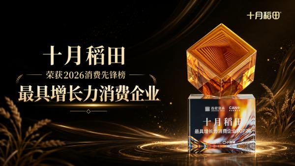 登榜“消费先锋榜”背后:十月稻田“向内深耕”的扎实增长