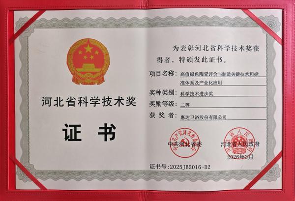 赋能产业低碳升级!惠达卫浴荣获2025年度河北省科学技术奖
