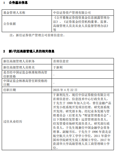 中信证券资管任命于新利为首席信息官