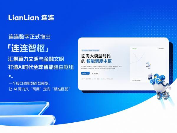 连连智枢正式发布|汇聚算力文明与金融文明,打造ai时代全球智能路由枢纽