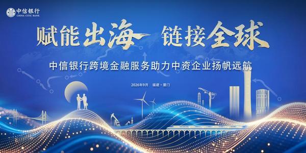 赋能出海链接全球中信银行参加第二十六届投洽会