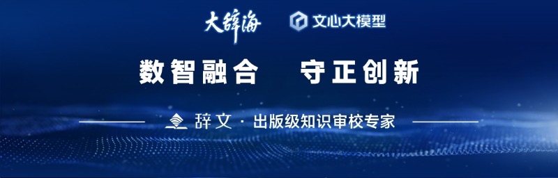上海首发新产品!《大辞海》与大模型深度融合,10分钟审校40万字