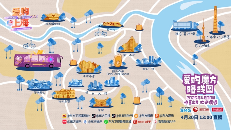 五五购物节“爱购上海”大直播4月30日开启,点亮上海消费新图景