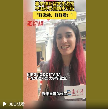 塞尔维亚留学生游览中山孙文西路步行街:“好激动、好好看!”