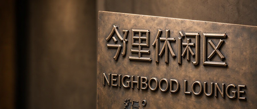 1789803293394181.jpg 浮雕字公众号封面_900x383.jpg