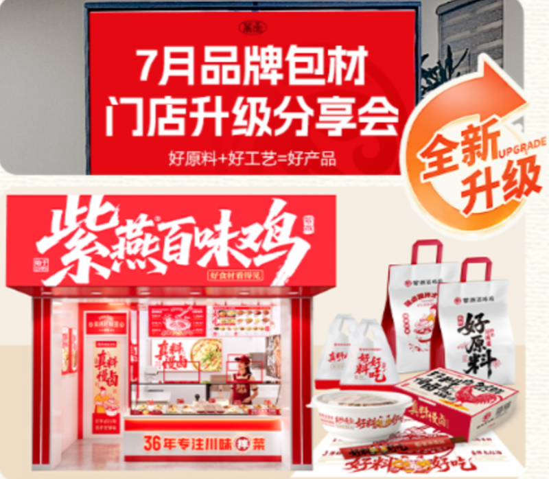 以设计焕新品牌势能，紫燕百味鸡多维升级赋能终端体验