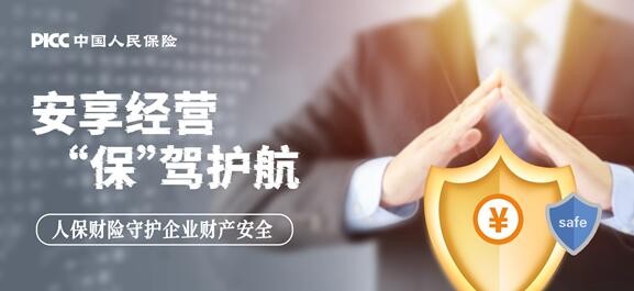安享经营，“保”驾护航——人保财险守护企业财产安全计划