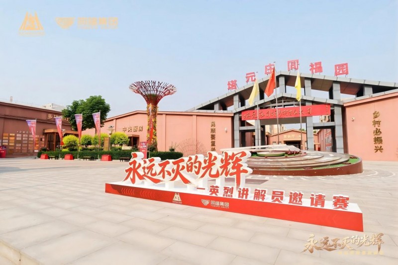 传承英烈精神|同福集团以党建引领发展、以初心践行担当