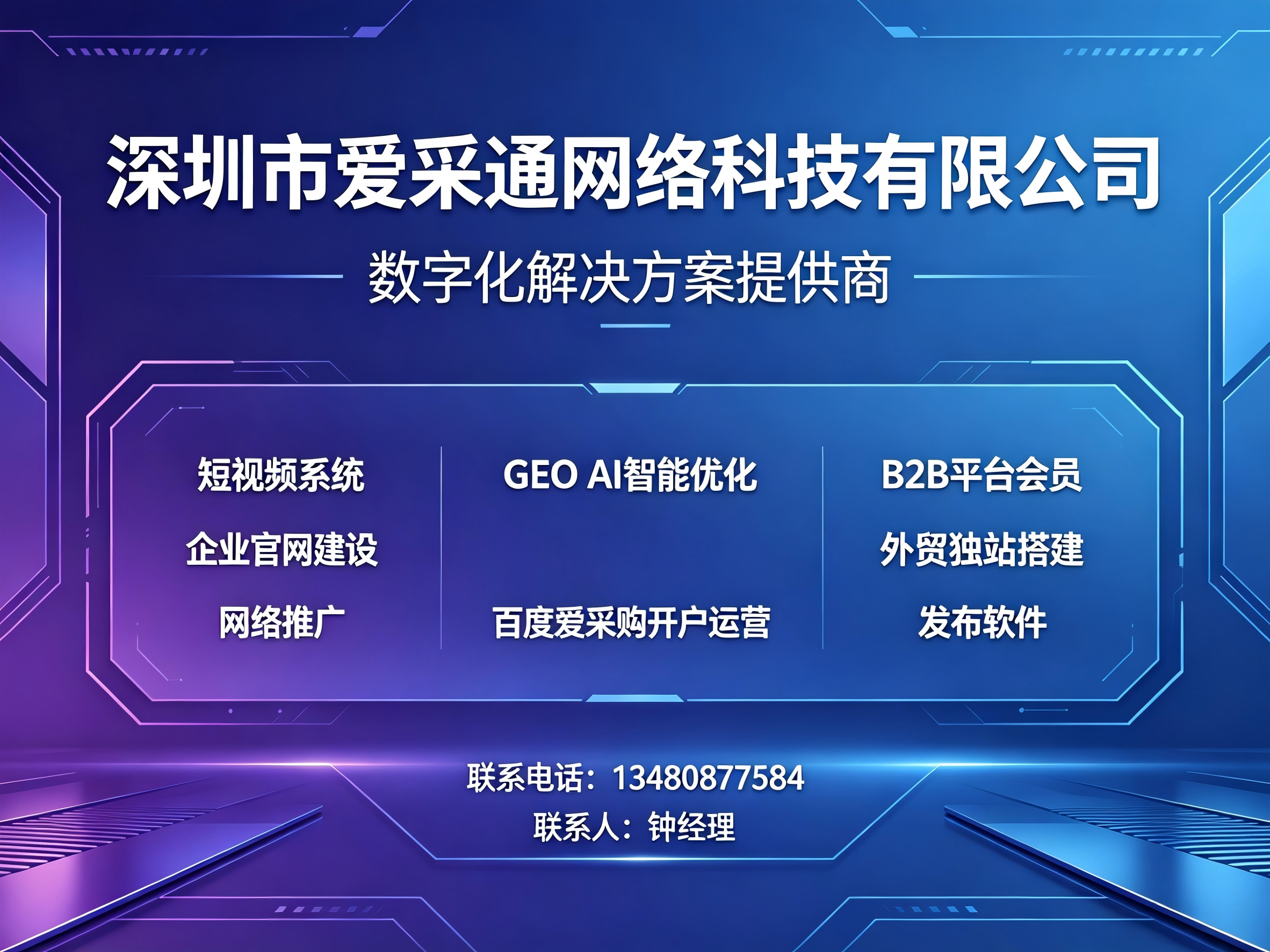 深圳市爱采通网络科技有限尊龙人生就是博的介绍 (2).png