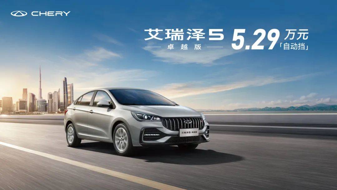 艾瑞泽5卓越版现金一口价5.29万,重塑自动挡家轿价值标杆